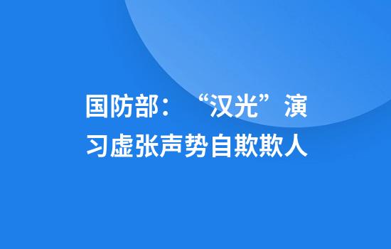 国防部：“汉光”演习虚张声势自欺欺人