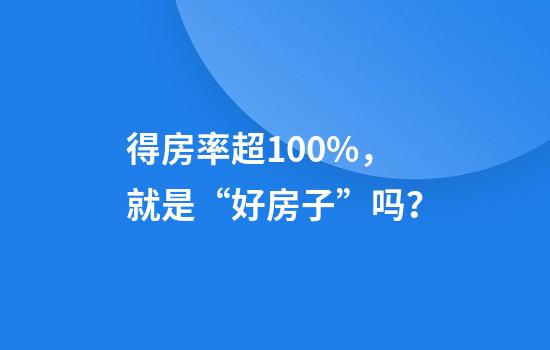 得房率超100%，就是“好房子”吗？