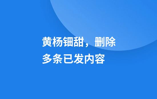 黄杨钿甜，删除多条已发内容