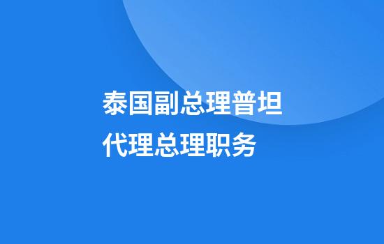 泰国副总理普坦代理总理职务