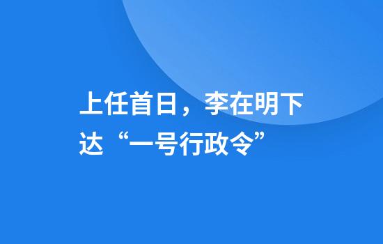 上任首日，李在明下达“一号行政令”