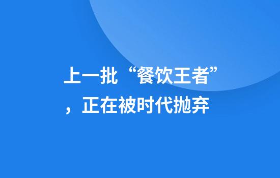 上一批“餐饮王者”，正在被时代抛弃