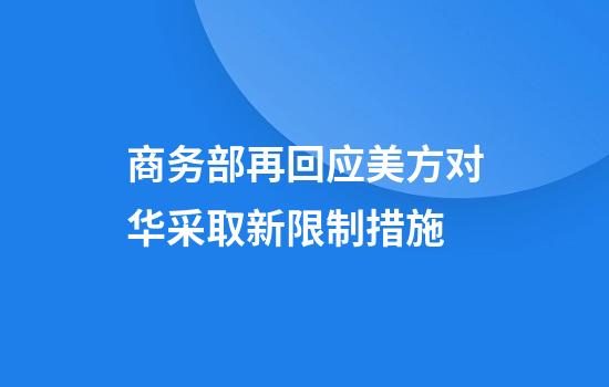商务部再回应美方对华采取新限制措施