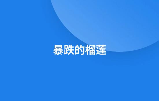 暴跌的榴莲