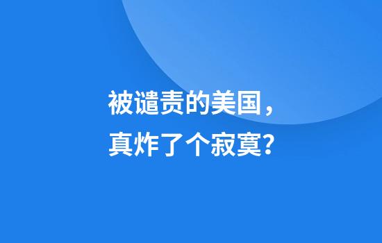 被谴责的美国，真炸了个寂寞？