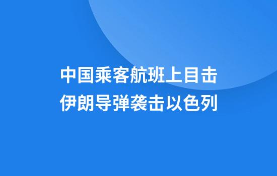 中国乘客航班上目击伊朗导弹袭击以色列
