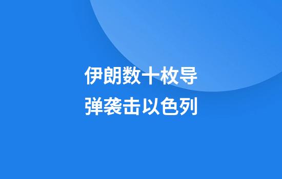 伊朗数十枚导弹袭击以色列