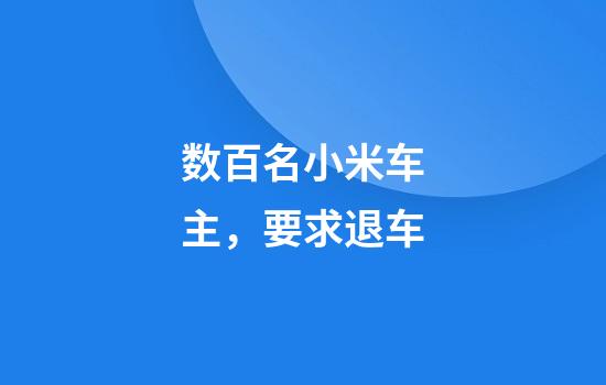 数百名小米车主，要求退车