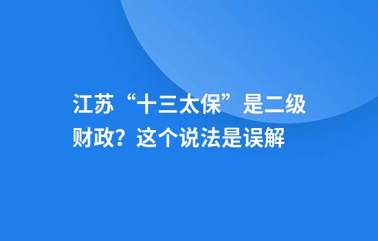 江苏“十三太保”是二级财政？这个说法是误解