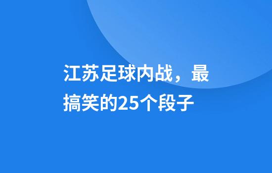 江苏足球内战，最搞笑的25个段子
