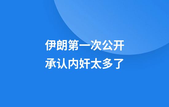 伊朗第一次公开承认内奸太多了