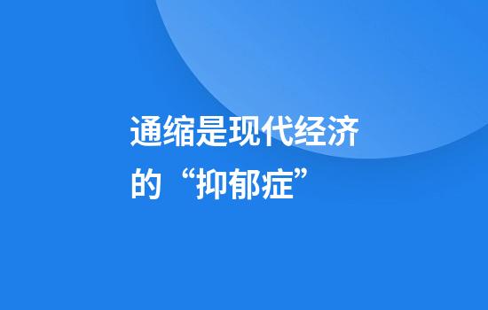 通缩是现代经济的“抑郁症”