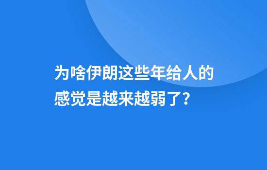 为啥伊朗这些年给人的感觉是越来越弱了？