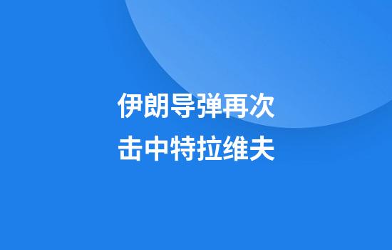 伊朗导弹再次击中特拉维夫