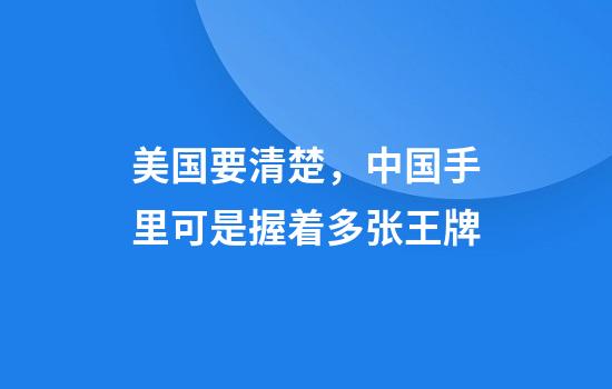 美国要清楚，中国手里可是握着多张王牌