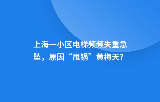 上海一小区电梯频频失重急坠，原因“甩锅”黄梅天？