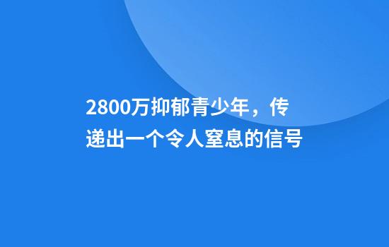 2800万抑郁青少年，传递出一个令人窒息的信号