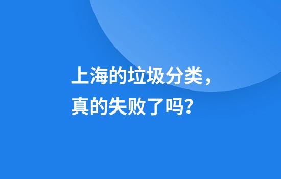 上海的垃圾分类，真的失败了吗？