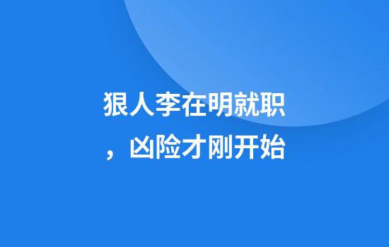 狠人李在明就职，凶险才刚开始