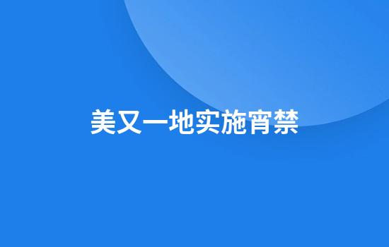 美又一地实施宵禁