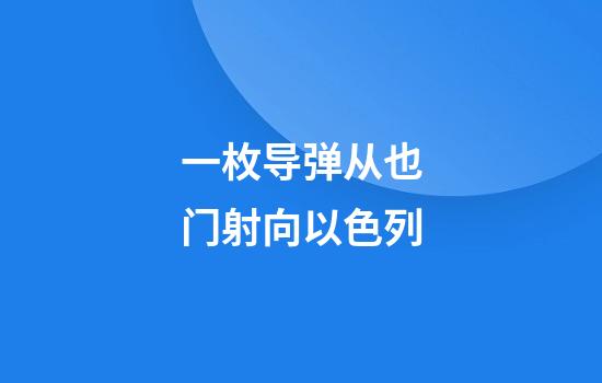 一枚导弹从也门射向以色列