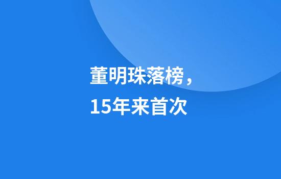 董明珠落榜，15年来首次
