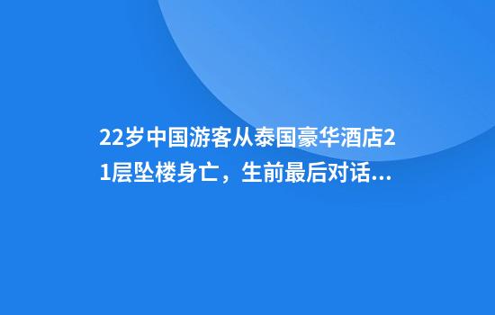 22岁中国游客从泰国豪华酒店21层坠楼身亡，生前最后对话曝光