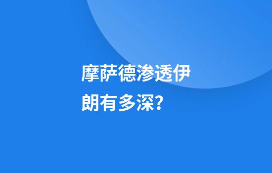 摩萨德渗透伊朗有多深？
