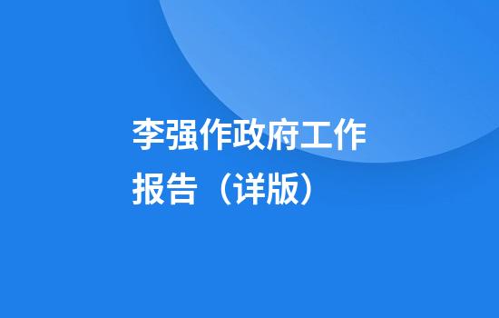 李强作政府工作报告(详版)