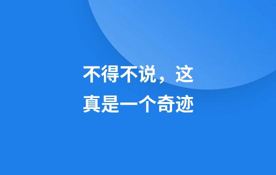 不得不说，这真是一个奇迹