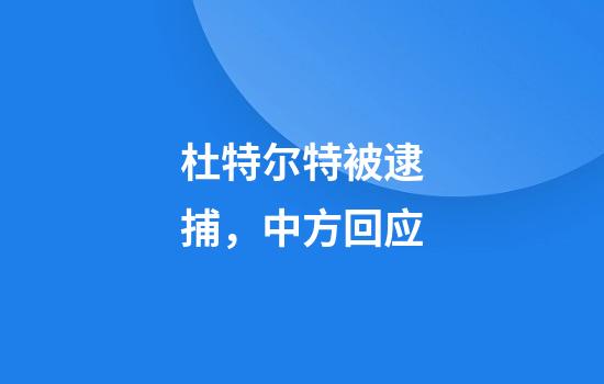 杜特尔特被逮捕,中方回应