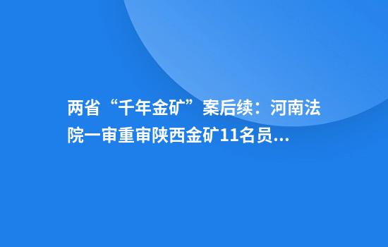 两省“千年金矿”案后续：河南法院一审重审陕西金矿11名员工获罪
