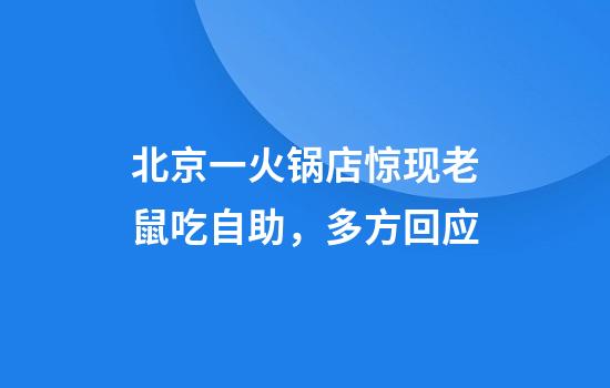 北京一火锅店惊现老鼠吃自助，多方回应