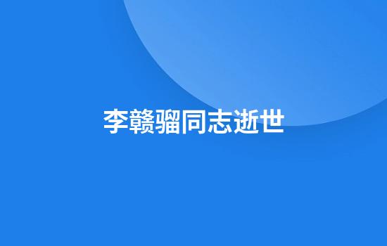 李赣骝同志逝世