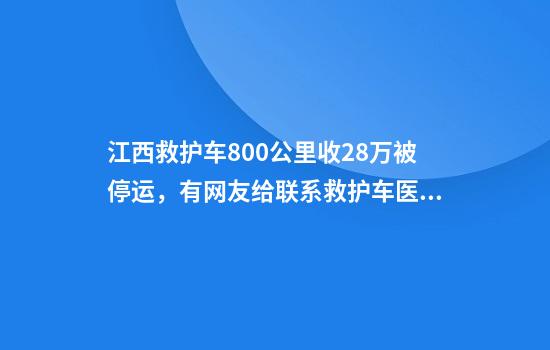 江西救护车800公里收2.8万被停运，有网友给联系救护车医院送锦旗，涉事医院发声