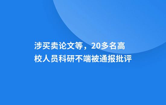 涉买卖论文等，20多名高校人员科研不端被通报批评