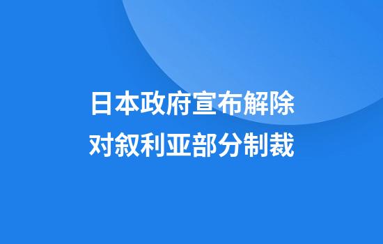 日本政府宣布解除对叙利亚部分制裁
