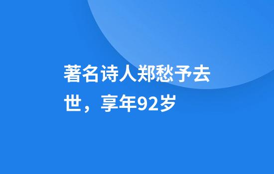 著名诗人郑愁予去世，享年92岁