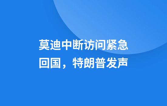 莫迪中断访问紧急回国,特朗普发声