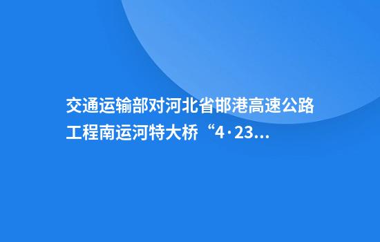 交通运输部对河北省邯港高速公路工程南运河特大桥“4·23”桥梁支架垮塌事故挂牌督办