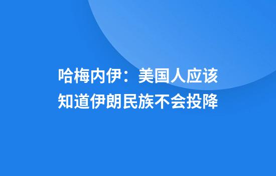 哈梅内伊：美国人应该知道伊朗民族不会投降