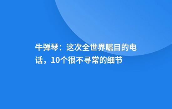 牛弹琴：这次全世界瞩目的电话，10个很不寻常的细节