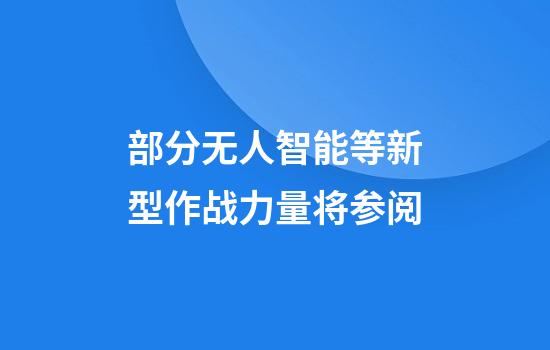 部分无人智能等新型作战力量将参阅