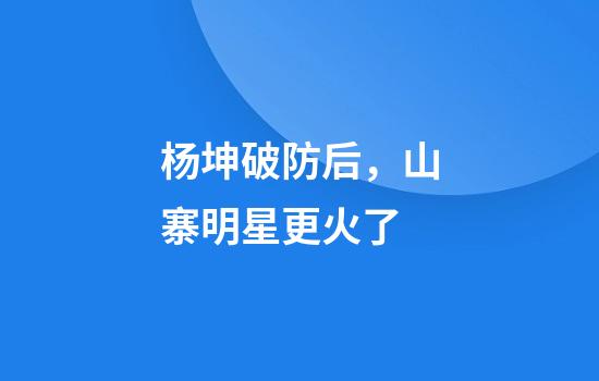 杨坤破防后，山寨明星更火了