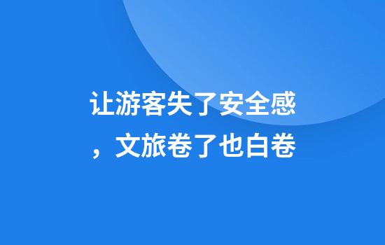让游客失了安全感，文旅卷了也白卷