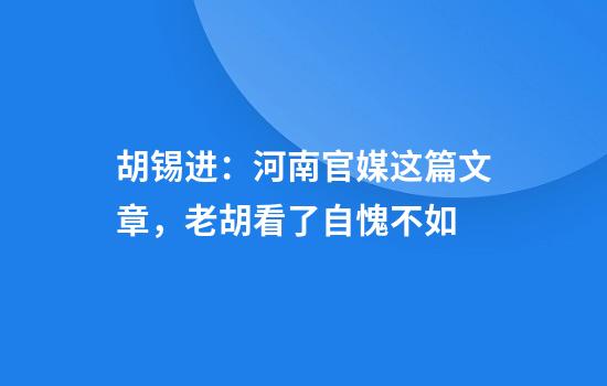 胡锡进：河南官媒这篇文章，老胡看了自愧不如