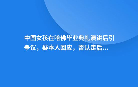 中国女孩在哈佛毕业典礼演讲后引争议，疑本人回应，否认走后门进哈佛