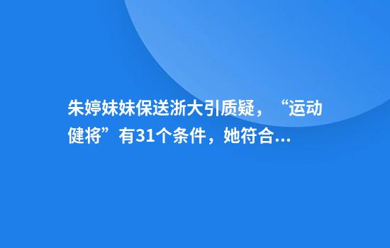 朱婷妹妹保送浙大引质疑，“运动健将”有31个条件，她符合哪条？