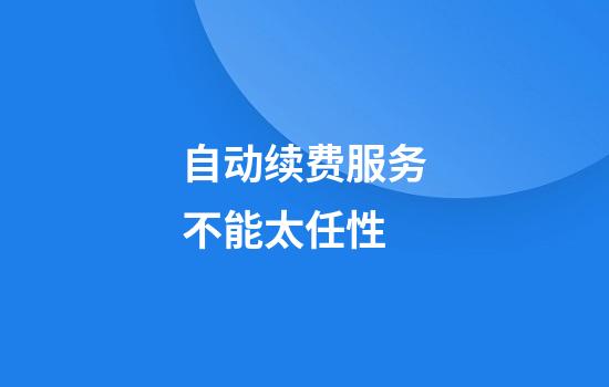 自动续费服务不能太任性