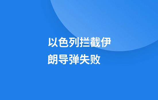 以色列拦截伊朗导弹失败